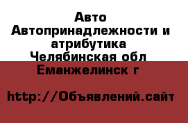 Авто Автопринадлежности и атрибутика. Челябинская обл.,Еманжелинск г.